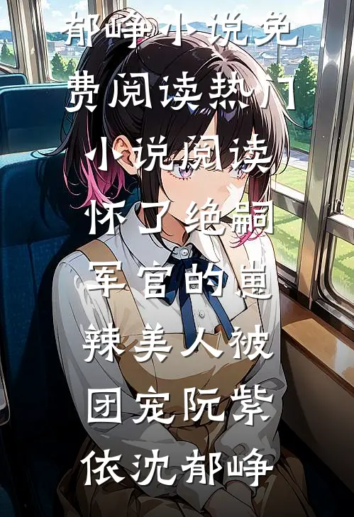 怀了绝嗣军官的崽,辣美人被团宠