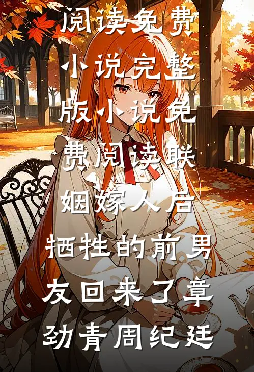 联姻嫁人后,牺牲的前男友回来了