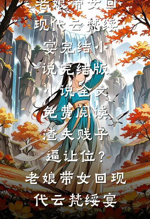 渣夫贱子逼让位?老娘带女回现代