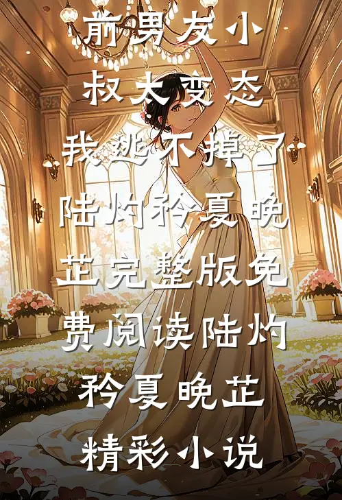 前男友小叔太变态,我逃不掉了