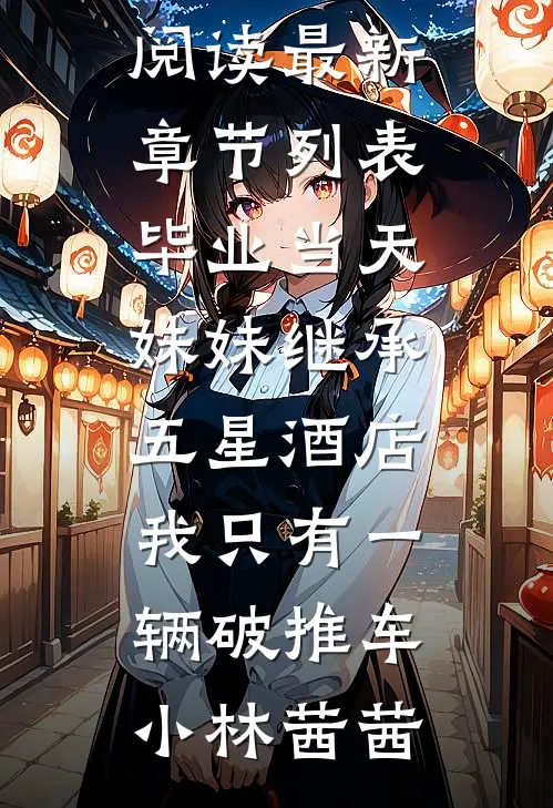 毕业当天,妹妹继承五星酒店,我只有一辆破推车