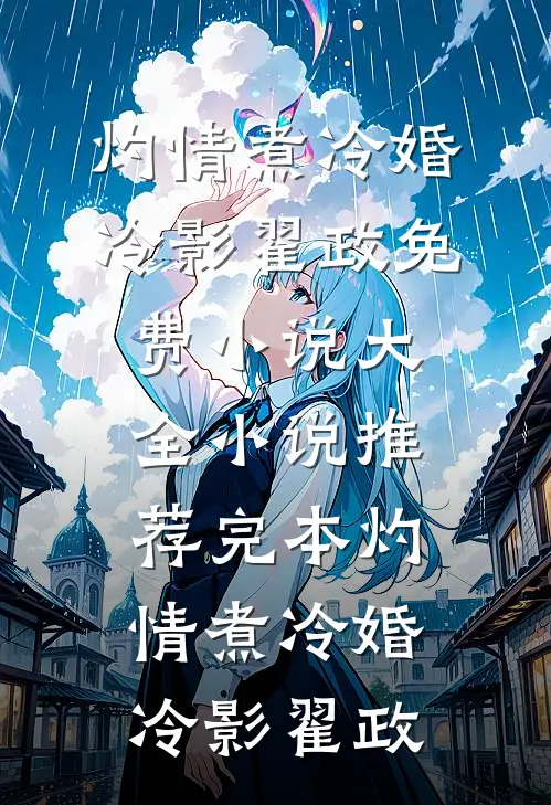 灼情煮冷婚