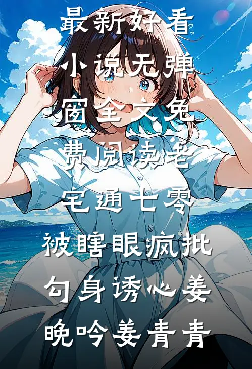 老宅通七零,被瞎眼疯批勾身诱心
