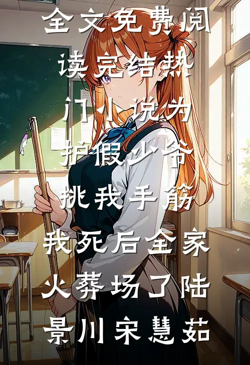 为护假少爷挑我手筋,我死后全家火葬场了