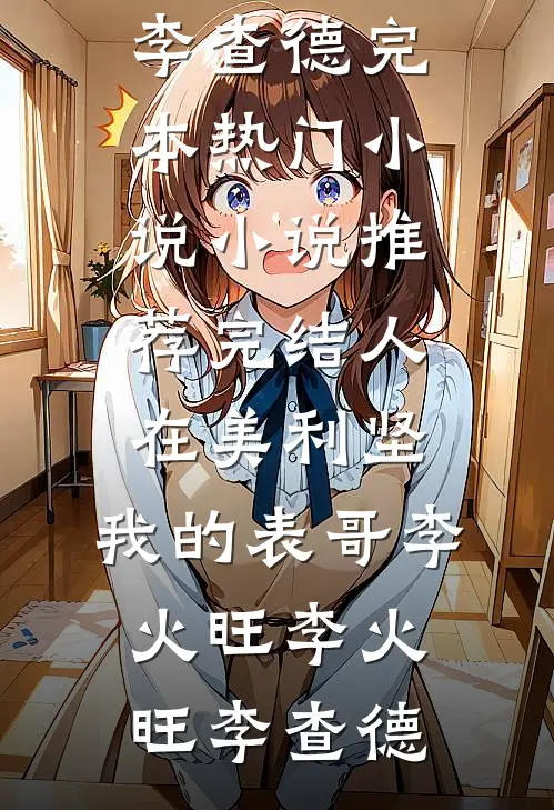 人在美利坚,我的表哥李火旺