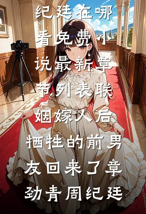 联姻嫁人后,牺牲的前男友回来了