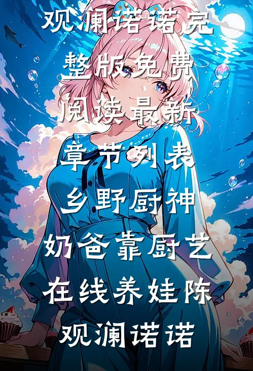 乡野厨神:奶爸靠厨艺在线养娃