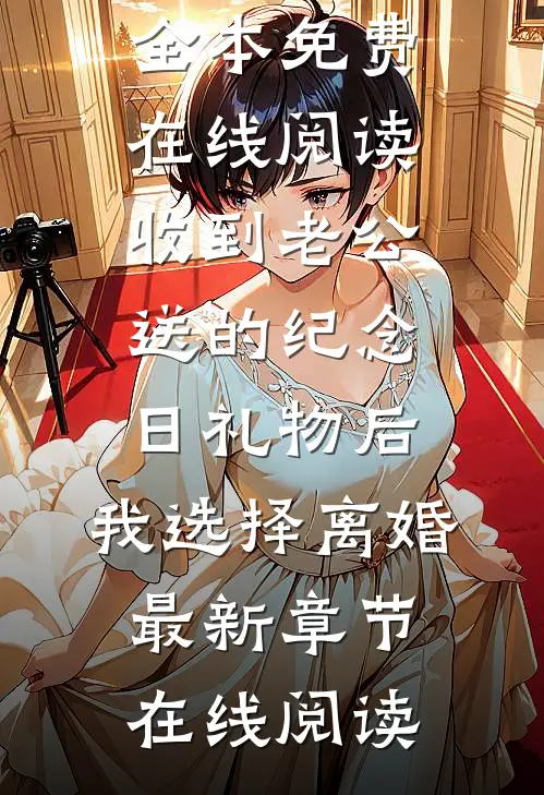 收到老公送的纪念日礼物后,我选择离婚