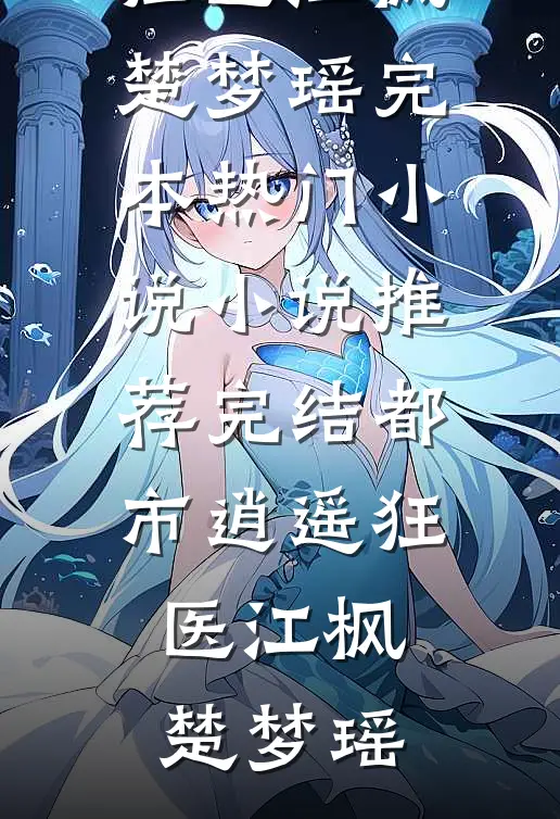 都市逍遥狂医