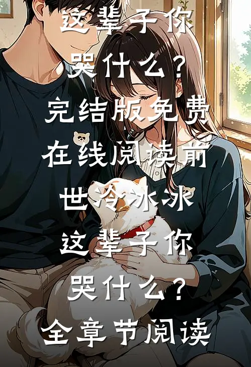 前世冷冰冰,这辈子你哭什么?
