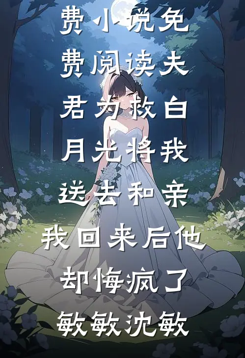 夫君为救白月光将我送去和亲,我回来后他却悔疯了