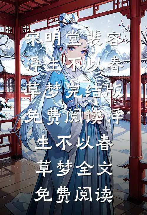 浮生不以春草梦