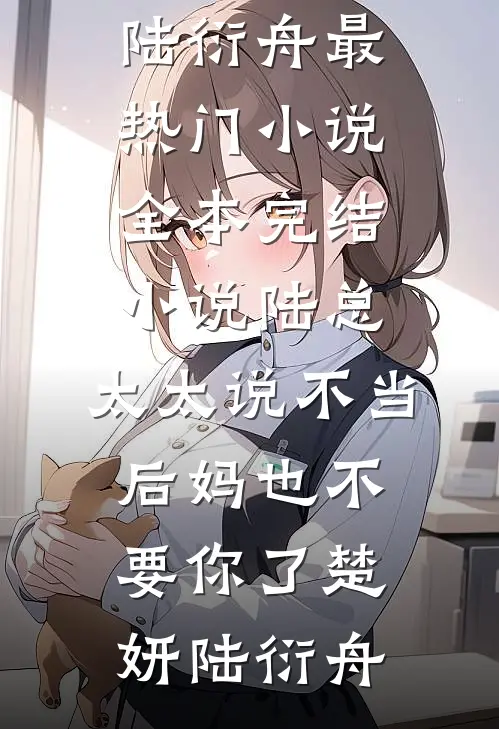 陆总,太太说不当后妈也不要你了