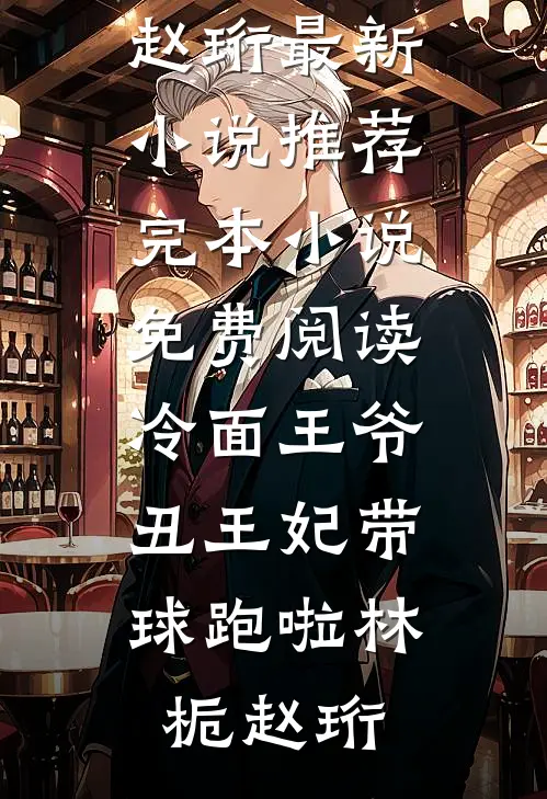 冷面王爷,丑王妃带球跑啦