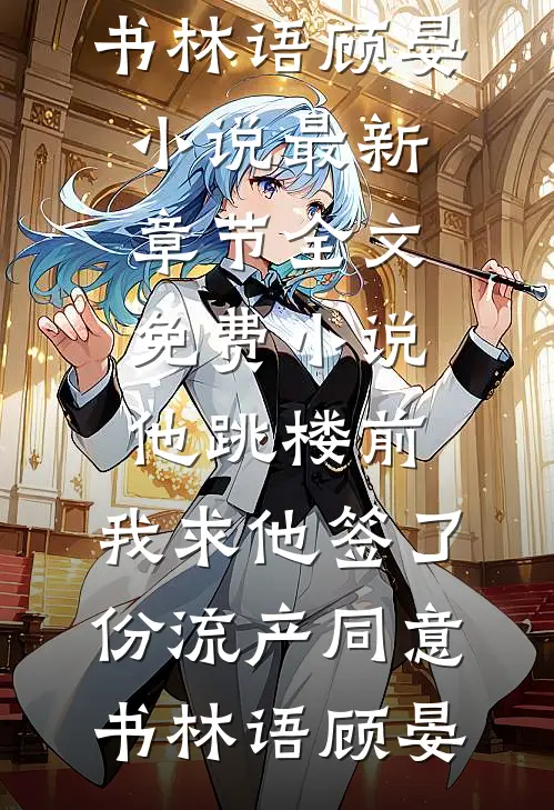他跳楼前,我求他签了份流产同意书