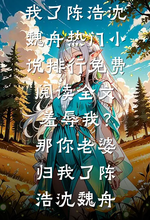 羞辱我?那你老婆归我了