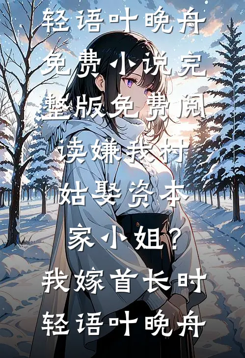 嫌我村姑娶资本家小姐?我嫁首长