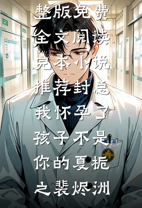 封总,我怀孕了,孩子不是你的