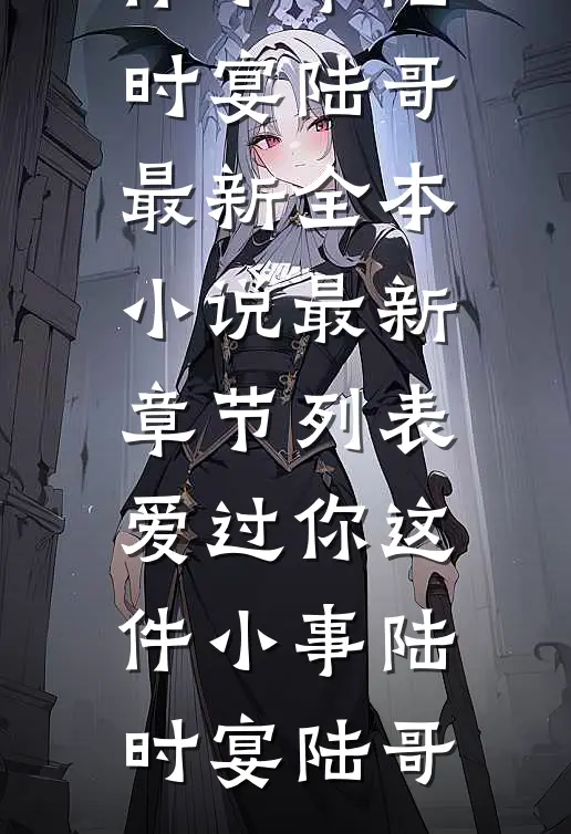 爱过你这件小事