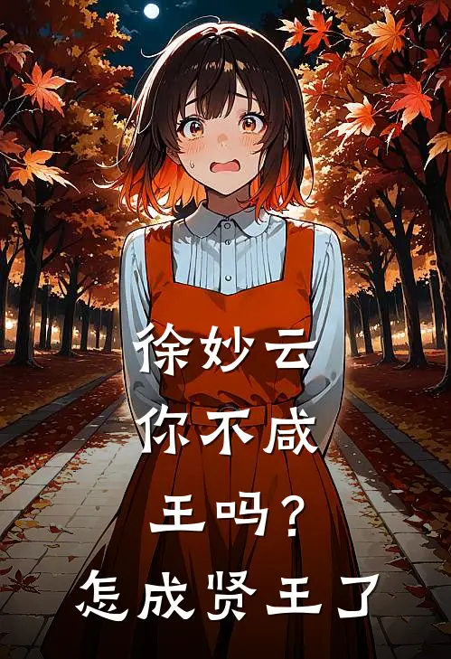 徐妙云：你不咸王吗？怎成贤王了