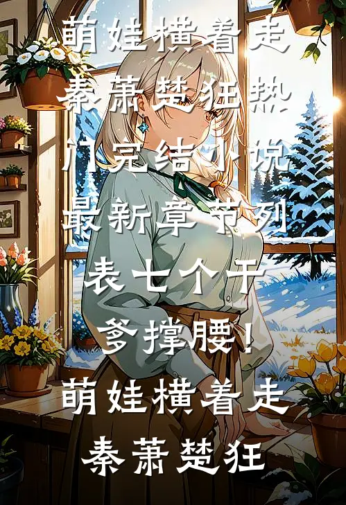 七个干爹撑腰!萌娃横着走