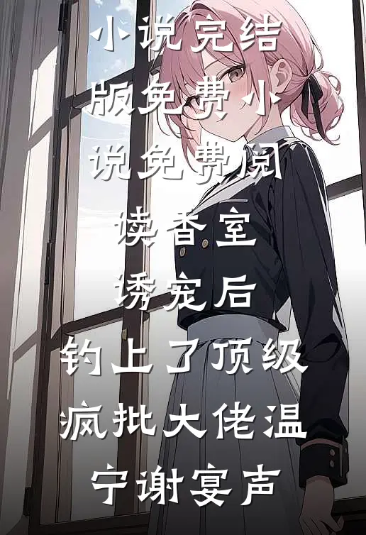 香室诱宠后,钓上了顶级疯批大佬