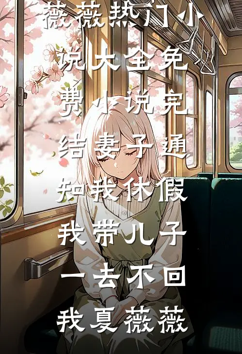 妻子通知我休假,我带儿子一去不回
