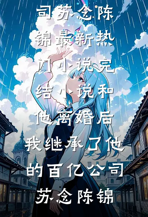 和他离婚后,我继承了他的百亿公司