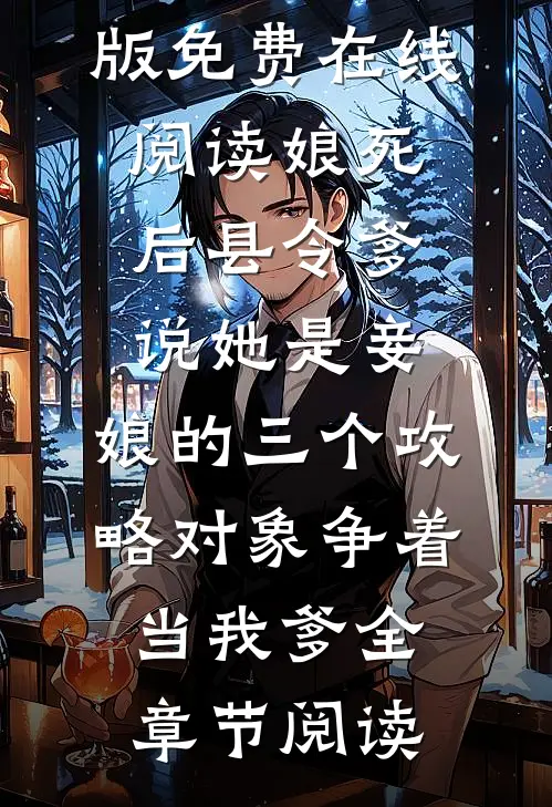 娘死后县令爹说她是妾,娘的三个攻略对象争着当我爹
