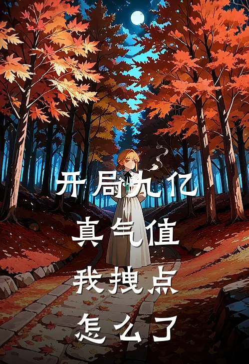 开局九亿真气值,我拽点怎么了