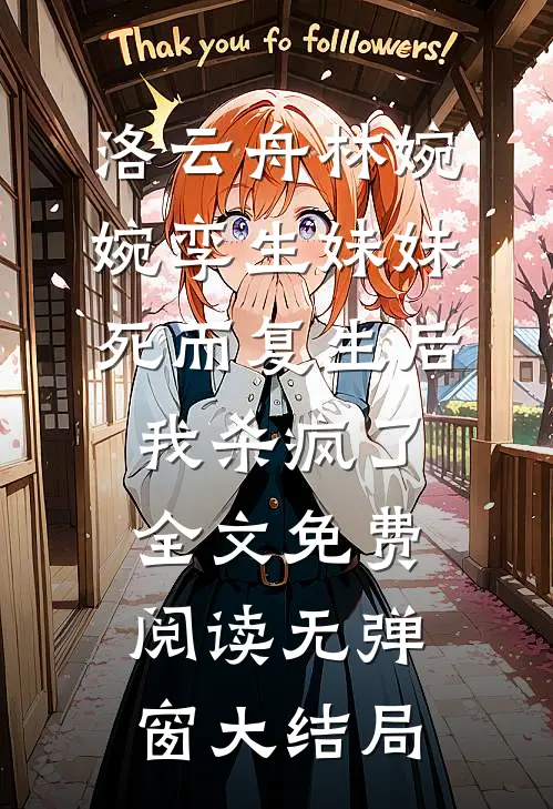 孪生妹妹死而复生后,我杀疯了
