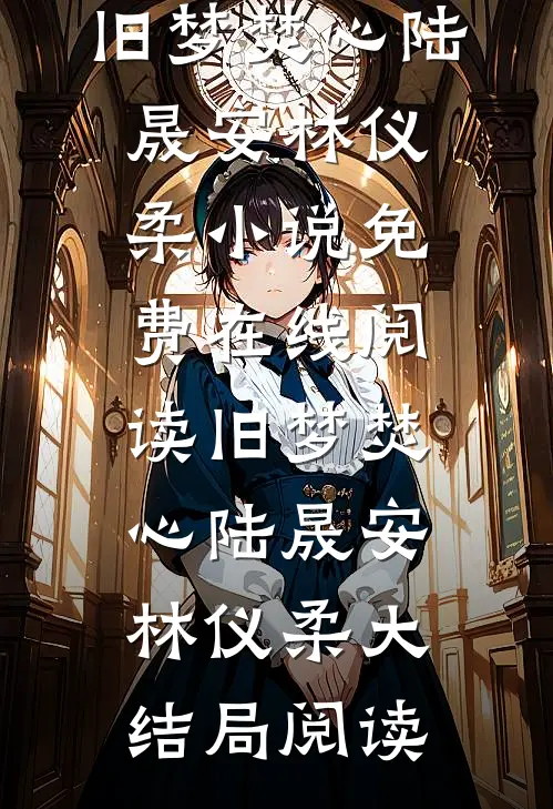 旧梦焚心