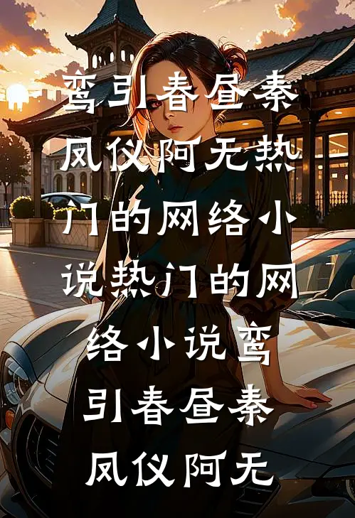 鸾引春昼