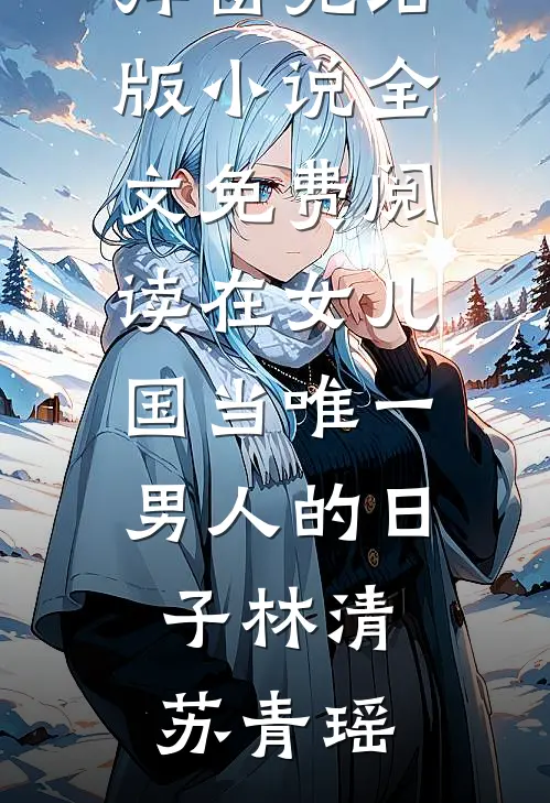 在女儿国当唯一男人的日子