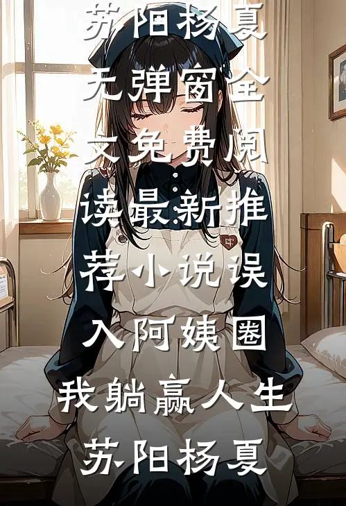 误入阿姨圈,我躺赢人生
