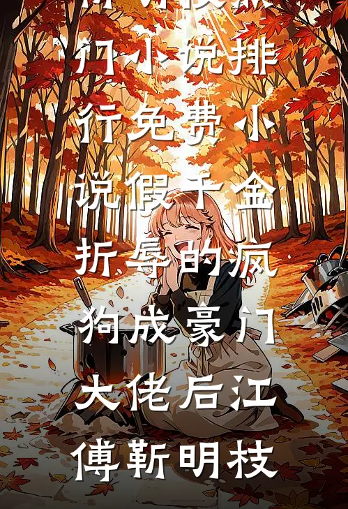 假千金折辱的疯狗成豪门大佬后