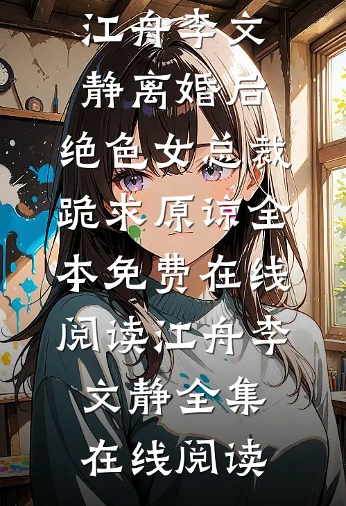 离婚后,绝色女总裁跪求原谅