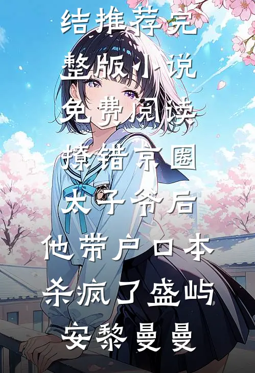 撩错京圈太子爷后,他带户口本杀疯了
