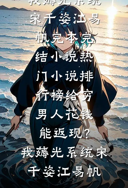 给穷男人花钱能返现?我薅光系统