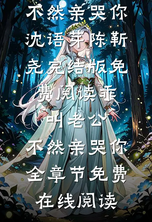 乖,叫老公,不然亲哭你