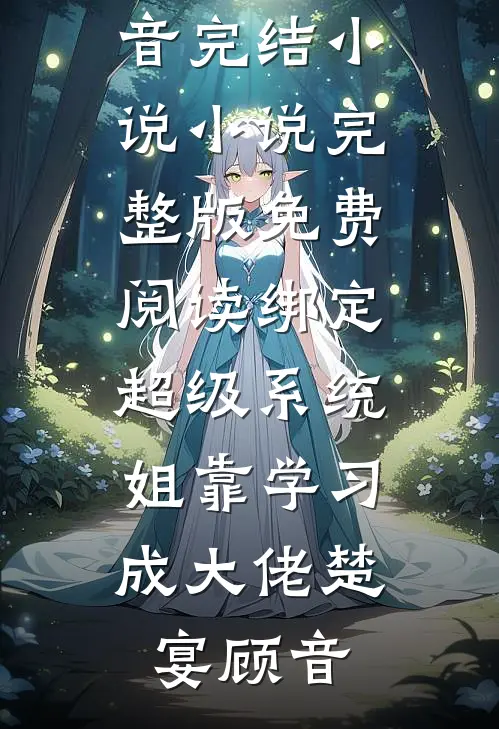 绑定超级系统,姐靠学习成大佬