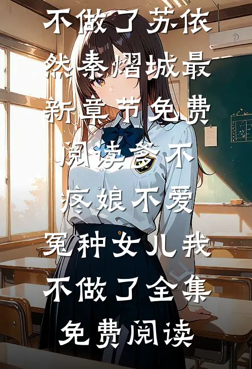 爹不疼娘不爱,冤种女儿我不做了