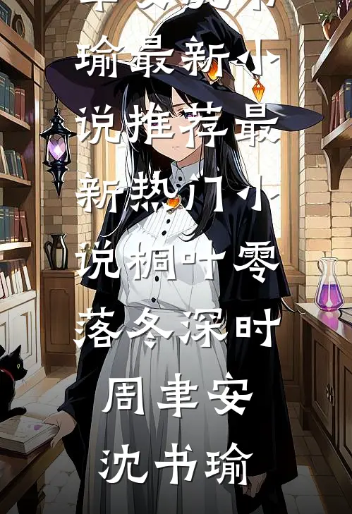 桐叶零落冬深时