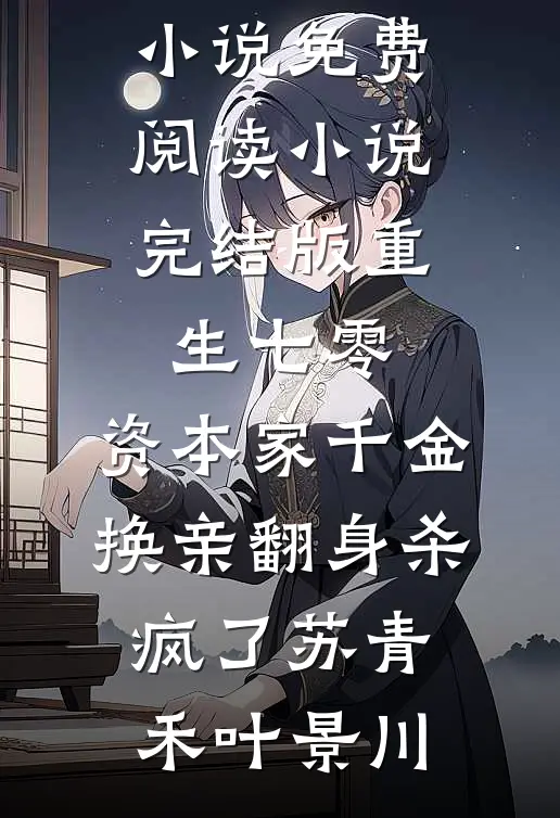 重生七零:资本家千金换亲翻身杀疯了