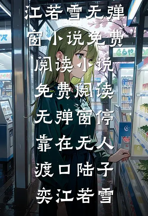 停靠在无人渡口