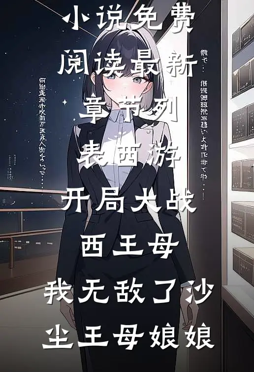 西游:开局大战西王母,我无敌了