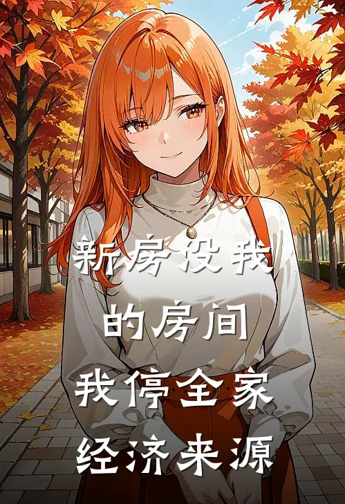 新房没我的房间,我停全家经济来源