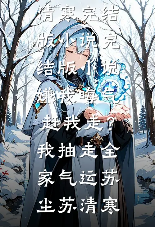 嫌我晦气赶我走?我抽走全家气运