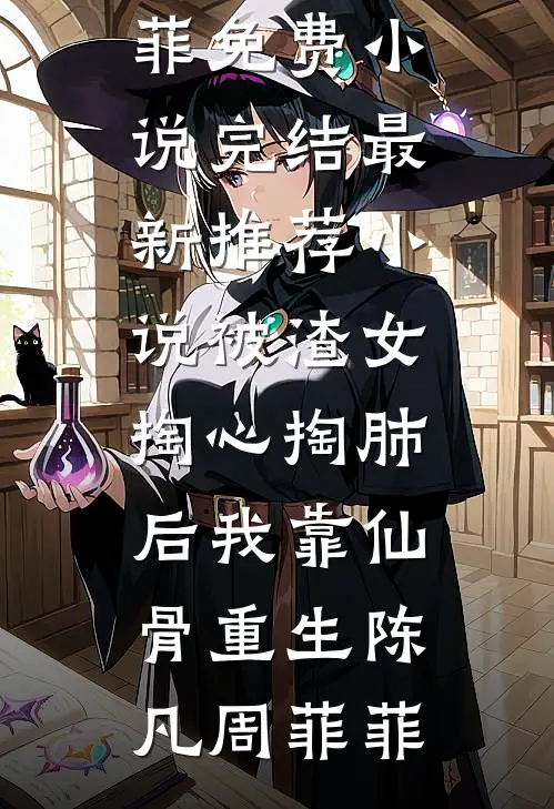 被渣女掏心掏肺后我靠仙骨重生
