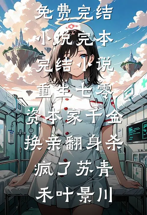 重生七零:资本家千金换亲翻身杀疯了